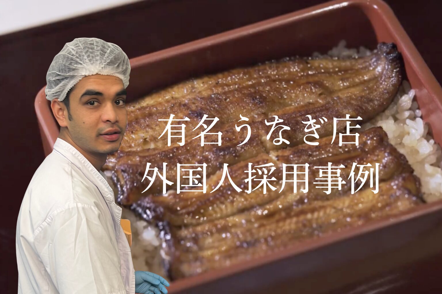 【飲食】有名うなぎ店での外国人採用成功事例！異文化の方を受け入れるうえで大切なことは？！